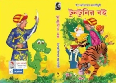 Sunder Prakasani Tuntunir Boi | Upendra Kishore Roy Chowdhury | Sundar Prakasani | MME Technologies(Hardcover, Bengali, Upendra Kishore Roy Chowdhury)
