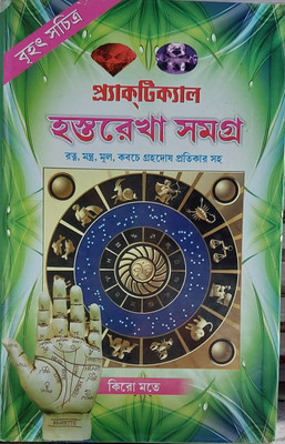 Hastorakha Samagra Practical(Hard binding, Bengali, Pandit Loknath chakarobarty)