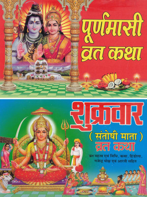 Purnima Vrat Katha & Shukrawar Santoshi Mata Vrat Katha | Combo Hindu Devotional Book | Vrat Vidhi, Katha, Aarti & Pooja Samagri Details(Paperback, Hindi, Generic)