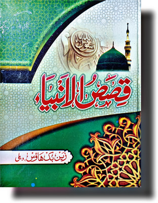 The Story Of Prophets Udu Qissasul Anbiya(HARDCOVER PERFECT BINDING, Urdu, ZAIN BOOK)