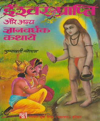 Eeshvar Praapti Evan Any Gyaanavardhak Kahaaniyaan Hard Cover ( Randher Publication )(Hardcover, Hindi, RANDHIR PRAKASHAN)