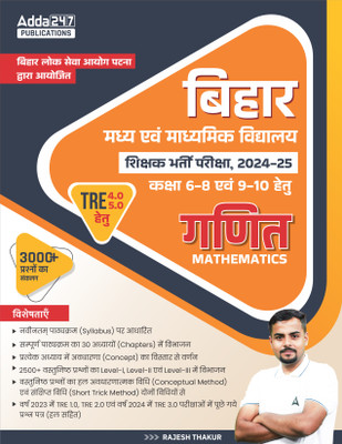 BPSC Bihar Shikshak Bharti Pariksha 2024-25 TRE 4.0 & 5.0 Class (6 -8) & (9-10) Mathematics / Maths Book With 3000+ MCQ's (Hindi Printed Edition) By Adda247(Paperback, Hindi, Rajesh Thakur)