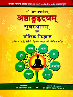 Ashtang Hridyam Sutra Sthanam & Maulik Siddhant (Hindi Vyakhya & Parishisht Sahit)(Paperback, Hindi, Professor Anant Ram Sharma, Professor Deepak Yadav Premchand)