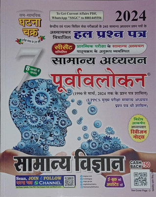 Ghatna Chakra Purvavlokan Samanya Vigyan 2024 Hindi Edition By Ghatna Chakra Team(Paperback, Hindi, Ghatna Chakra Team)