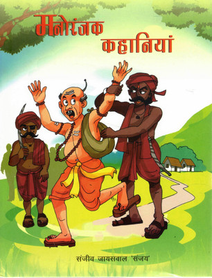 Manoranjak Kahaniyan | Hindi Story Collection | Sanjeev Jaiswal 'Sanjay'(Paperback, Hindi, sanjeev Jayswal Sanjay)