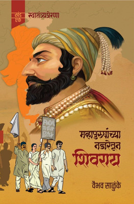 Mahapurushanchya Najaretun Shivray(Paperback, Marathi, Vaibhav Salunke)