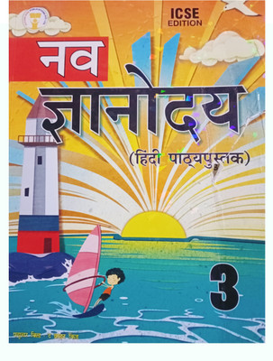 Future Kids ICSE Edition Nav Gyanoday Hindi Pathyapustak Class 3(Paperback, Dr. Hemant Kukreti)
