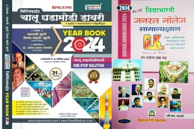 Simplified Chalu Ghadamodi Diary Yearbook 2024 31 Edition And Vidyabharti GK Samanya Dnyan 2024 Set Of 2 Books(Paperback, Marathi, Balaji Surne, Divya Mahale Surne, Ajit Thorbole)