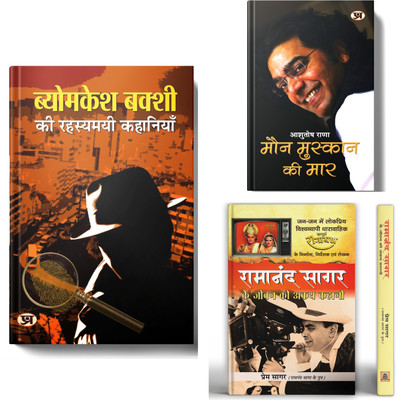 Byomkesh Bakshi Ki Rahasyamayi Kahaniyan + Maun Muskaan Ki Maar + Ramanand Sagar Ke Jeevan Ki Akath Kahani | A Life Of Creativity, Challenges And Triumph | Set Of 3 Books In Hindi(Paperback, Hindi, Saradindu Bandyopadhyay, Ashutosh Rana, Prem Sagar)