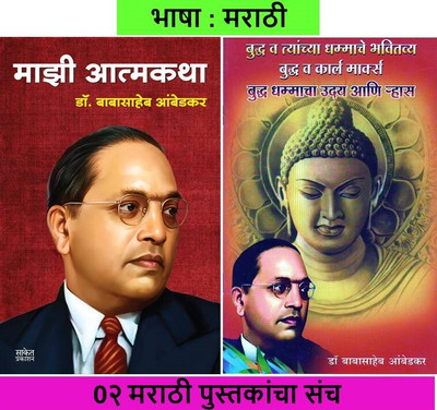 Majhi Atmakatha Dr. Babasaheb Ambedkar + Budhha Dhammacha Uday Ani Rhas (Budhha Va Tyanchya Dhammache Bhavitavya : Budhha Va Karl Marx( Combo Set Of 02 Marathi Books )(Paperback, Marathi, Dr Babasaheb Ambedkar) Majhi Atmakatha Dr. Babasaheb Ambedkar + Budhha Dhammacha Uday Ani Rhas (Budhha Va Tyanchya Dhammache Bhavitavya : Budhha Va Karl Marx( Combo Set Of 02 Marathi Books )(Paperback, Marathi, Dr Babasaheb Ambedkar)