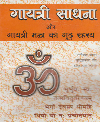 Gaayatree SaadhanGaya Aur Gaayatree Mantr Ka Rahasy Edition(Paperback, Hindi, RANDHIR PUBLICATION)