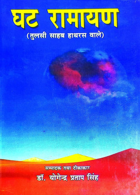 Ghat Ramayan: (Tulsi Sahib Haathras Waale)(Hardcover, Hindi, Tulsi Sahib Haathras Waale)