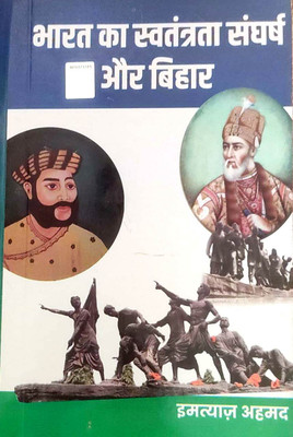 Bharat Ka Swatantra Sangharsh Aur Bihar By Imtiyaz Ahmad(Paperback, Hindi, Imtiyaz Ahmad)