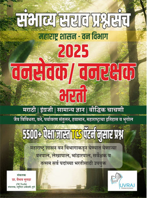 Best Seller: Mahrashtra Shasan- Van Vibhag Vanrakshak Bharti 2023: 5100 + TCS Pattern Nusar Sambhavy Sarav Prashnasanch(Paperback, Marathi, Prof. Vaibhav Bhutada) Best Seller: Mahrashtra Shasan- Van Vibhag Vanrakshak Bharti 2023: 5100 + TCS Pattern Nusar Sambhavy Sarav Prashnasanch(Paperback, Marathi, Prof. Vaibhav Bhutada)