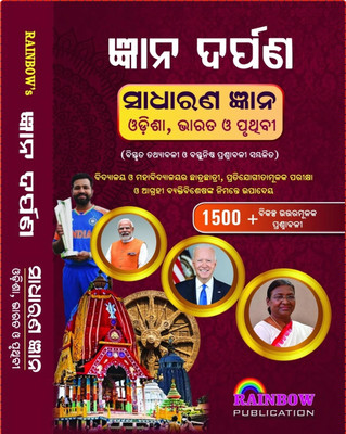 Gyana Darpana General Knowledge In Odia Language Latest Edition 1500+ Chapterwise Mcqs And Subjective Description Of World|india|odisha Rainbow Publication(Paperback, Odia, RAINBOW GROUP OF WRITERS)