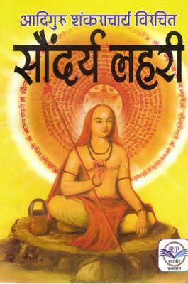 Saundarya Lahari | By Adi Guru Shankaracharya | Sanskrit-Hindi Spiritual Hymns On Divine Mother(Paperback, Hindi, P. Kulpati Mishr)