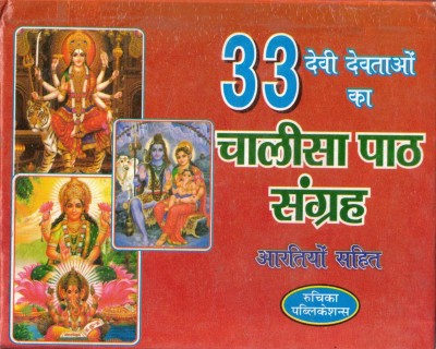 33 Devi Devtao K Chalisa Path Sangrah Artiyo Sahit(Paperback, Hindi, Generic)