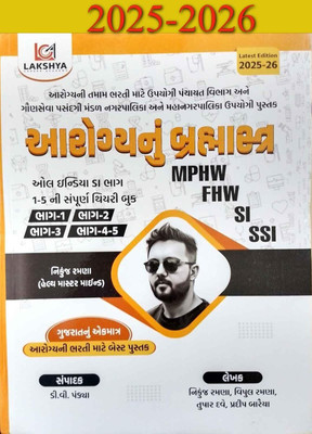 Aarogya Nu Brahmastra (MPHW I FHW I SI I SSI) All In One Theory Book (Hard Bound) – Latest July 2025 Release By Lakshya ***લક્ષ્ય કેરીયર એકેડેમીનું ઓરીજનલ હાર્ડબાઉન્ડ પુસ્તક***(Hardcover, Gujarati, Nikunj Ramana) Aarogya Nu Brahmastra (MPHW I FHW I SI I SSI) All In One Theory Book (Hard Bound) – Latest July 2025 Release By Lakshya ***લક્ષ્ય કેરીયર એકેડેમીનું ઓરીજનલ હાર્ડબાઉન્ડ પુસ્તક***(Hardcover, Gujarati, Nikunj Ramana)