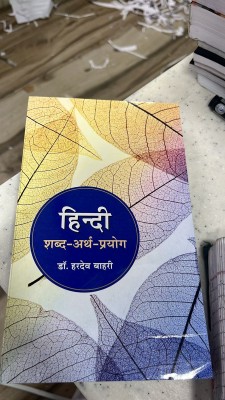 Hindi Shabd-Arth Prayog | Dr. Hardev Bahari(book, Hindi, hardev bahari)