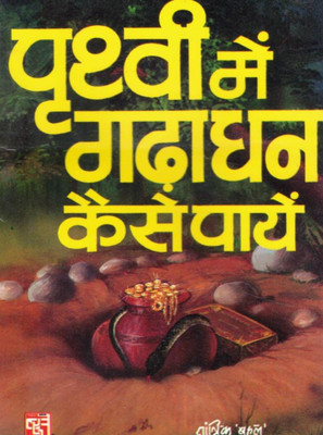 Prithvi Mein Gada Dhan Kaise Payein | Hidden Treasure Tantra, Totke & Jyotish Upay | Hindi Tantrik Book(Paperback, Hindi, Tantrik Bahal (R.P))