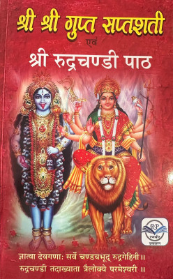 Shri Shri Gupt Saptashati Evam Shri Rudrachandi Paath | Sacred Hymns Of The Divine Mother(Paperback, Hindi, P. Kulpati Mishr)
