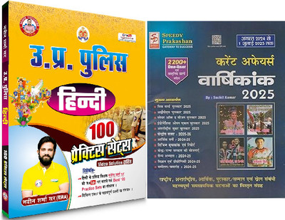 UP Constable Hindi 100 Practice Set Updated 2025 Books By Ankit Bhati Sir & Naveen Sharma Sir RWA + Speedy Current Affairs Yearly Hindi AUGUST 2024 To 1 JULY 2025 Edition Magazine. Current Affairs Varshikank 2025 By Suchit Kumar, 2200+ One Liner Questions, IPL 2025,MISS WORLD Puraskar, PLAYER OF THE UP Constable Hindi 100 Practice Set Updated 2025 Books By Ankit Bhati Sir & Naveen Sharma Sir RWA + Speedy Current Affairs Yearly Hindi AUGUST 2024 To 1 JULY 2025 Edition Magazine. Current Affairs Varshikank 2025 By Suchit Kumar, 2200+ One Liner Questions, IPL 2025,MISS WORLD Puraskar, PLAYER OF THE