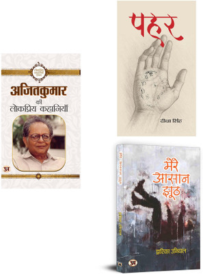 Ajit Kumar Ki Lokpriya Kahaniyan + Pahar + Mere Aasaan Jhooth ( Set Of 3 Books In Hindi )(Paperback, Hindi, Ajit Kumar, Deeksha Singh, Dwarika Uniya)