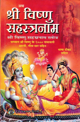 Shri Vishnu Sahasranam Book Hindi | 1000 Names Of Vishnu With Namavali | Bhasha Teeka, Aarti, Geeta Saar Included | Powerful Vishnu Bhakti Path | Pooja Prakashan(Paperback, Hindi, P. Ramgopal Shashtri)
