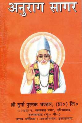 Anurag Sagar | Sant Kabir Ki Atmabodh Bhari Vani | Hindi Bhakti Granth(Paperback, Hindi, Fakir Das JI Maharaj)
