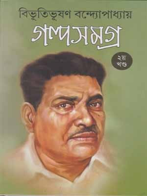 Galpo Samagra-Part-2 By Bibhuti Bhushan Bandyopadhyay(Paperback, Bengali, BIBHUTI BHUSHAN BANDYOPADHYAY)