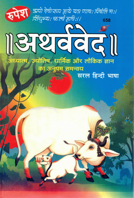 Atharvaveda Hindi Book By Rupesh | Saral Bhasha Mein Adhyatma, Jyotish Aur Dharmik Gyaan | Vedic Wisdom In Simple Hindi(Hardcover, Hindi, Dr. Ashok Kumar Goud)