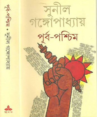 Purba Paschim(Hardcover, Bengali, Sunil Gangopadhyay)