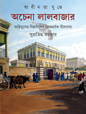 Achena Lalbazar || Supratim Sarkar || অচেনা লালবাজার || সুপ্রতিম সরকার(Hardcover, Bengali, Ananda Publishers)