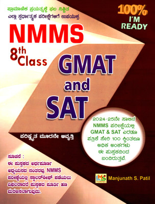 NMMS - 8th Class GMAT & SAT | 3rd Revised, Latest Edition|(Paperback, Kannada, Manjunath S. Patil)