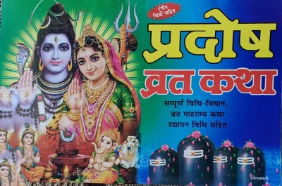 Pradosh Vrat Katha Book (Vidhi-Vidhan Sahit) (Book Size - 14*21 Cm) Paperback(Paperback, Hindi, shweta publication)