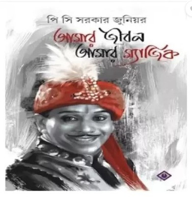 Amar Jibon Amar Magic(Hardcover, Bengali, P. C. Sorcar Jr)