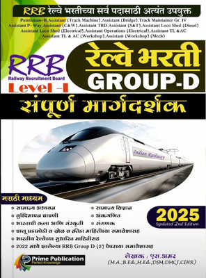 Prime Publication RRB Railway Bharti Group D Sampurna Margadarshak Level 1 New 2nd Edition 2025 Amir Shaikh(Paperback, Marathi, Amir Shaikh)