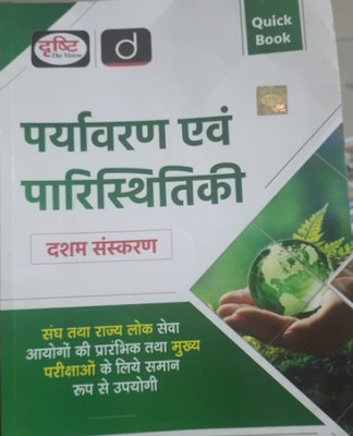 Quick Book Paryavaran Evam Paristhitiki 10th Edition | Drishti IAS | UPSC Exam Quick Books(Paperback, Hindi, EXPERT TEAM)