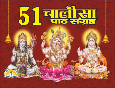 51 Chalisa Path Sangrah Hardcover – 1 January 2018(Paperback, Hindi, trishakti)