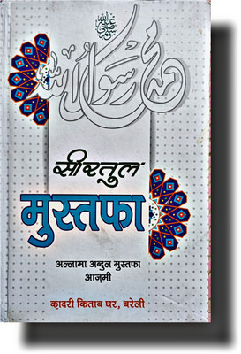 Seerat Ul Mustafa Qadri Hindi Book(HARDCOVER PERFECT BINDING, Hindi, Abdul Mustafa Azmi R.A.)
