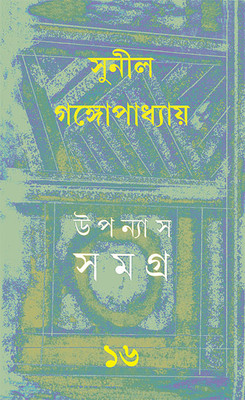Upanyas Samagra 16 Sunil(Hardcover, Bengali, Sunil Gangopadhyay)