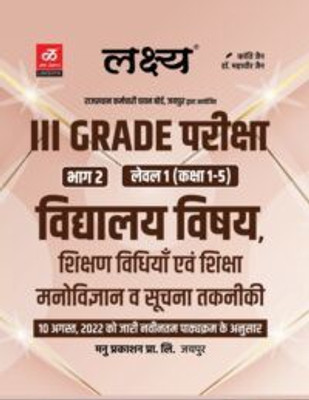 Lakshya 3rd Third Grade Vidhyala Vishya Shikshan Vidhiya Avm Shiksha Manovigyan V Suchana Takniki Level-1 Vol-B Author Kanti Jain & Mahavir Jain By Manu Prakashan|paperback,hindi,lakshya Publication|(BOOK, Hindi, Kanti Jain & mahavir jain) Lakshya 3rd Third Grade Vidhyala Vishya Shikshan Vidhiya Avm Shiksha Manovigyan V Suchana Takniki Level-1 Vol-B Author Kanti Jain & Mahavir Jain By Manu Prakashan|paperback,hindi,lakshya Publication|(BOOK, Hindi, Kanti Jain & mahavir jain)