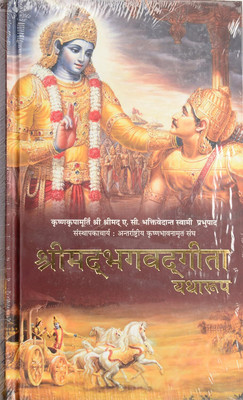 Shrimad Bhagwat Geeta Yatharoop Hindi(Hardcover, Hindi, His Divine Grace A.C. Bhaktivedanta Swami Prabhupada)