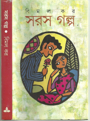 Saras Galpa(Hardcover, Bengali, Bimal Kar)