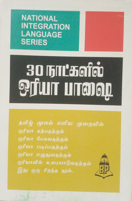 Learn Oriya In 30 Days Through Tamil(Paperback, Tamil, N.S.R. Ganathe)
