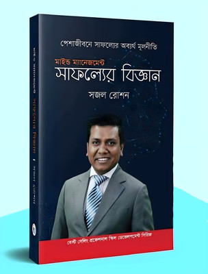 Mind Management: Safoller Bigyan - The Science Of Success(Hardcover, Bengali, Sajal Roshan)