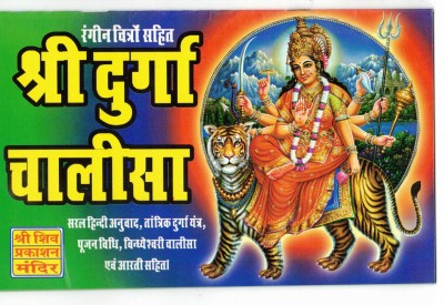 Shri Durga Chalisa Book With Coloured Pictures & Full Lamination (Saral Hindi) (Book Size - 14*22 Cm)(Paperback, Hindi, Laxmi Prakashan)