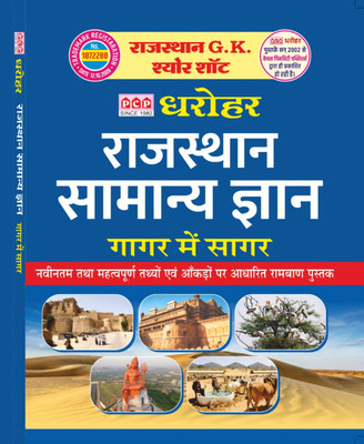 Dhrohar Rajasthan Samanya Gyan New Edition Gagar Me Sagar | RBD Publication(Paperback, Hindi, PCP PUBLICATION)