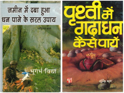 Zameen Mein Daba Hua Dhan Paane Ke Upay & Prithvi Mein Gada Dhan Kaise Payen | Hidden Treasure & Wealth Tantra Hindi Book Set(Paperback, Hindi, Tantrik Bahal)