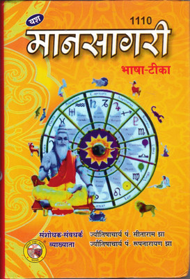 Maansagri Bhasha Tika 1110(Hardcover, Hindi, Jyotishachjayre Pandit Roop Narayan Jha)